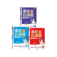 《培优课后五道题》（2026秋、年级/科目/版本任选）