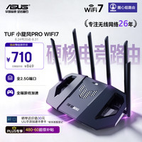 华硕 TUF小旋风Pro BE6500 家用无线千兆路由器 WiFi7