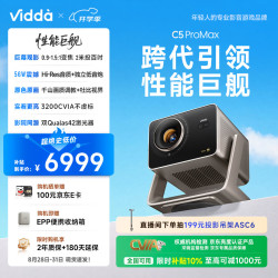 Vidda C5 ProMax 三色激光 4K超高清 变焦移轴 投影机
