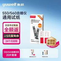 鱼跃 独立包装 20片试纸+采血针