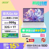宏碁 非凡Go Air 酷睿5-210H 32GB+1TB 白色 笔记本电脑