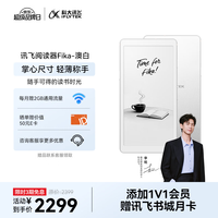 科大讯飞 Fika 6.13英寸墨水屏 澳白 电子书阅读器