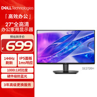 戴尔 SE2726H 144Hz高刷 27英寸 FHD IPS显示器