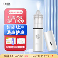 飞羊乐康 儿童电动喷雾洗鼻器婴儿鼻炎生理海盐水 鼻腔高端护理套装 成人可用