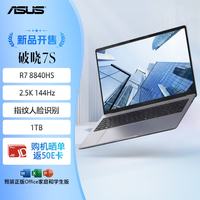华硕 破晓7S 锐龙版16英寸指纹人脸识别商务办公笔记本电脑(8840HS 16G 1TB 2.5K144Hz）