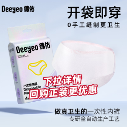 德佑 一次性内裤出差旅行免洗内裤月子产妇月经便携免洗日抛裤 4条/1包-轻松出行