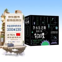 《李永乐老师给孩子讲物理》（套装共10册）