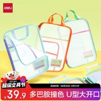 得力 PP139-4 加厚网纱拉链 U型文件袋 多巴胺撞色4只装