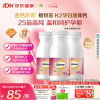 钙尔奇 植物基液体钙片 柠檬酸钙镁K2VD3 57粒*3瓶