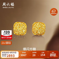 周六福 爆闪方糖5G工艺黄金耳钉耳饰女 计价A0913173 一对 约2.11g