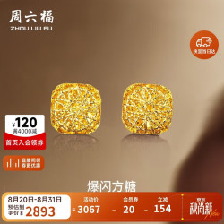 周六福 爆闪方糖5G工艺黄金耳钉耳饰女 计价A0913173 一对 约2.11g