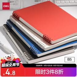 得力 B5/50张  不硌手活页本线圈本 HB550