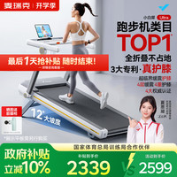 麦瑞克 小白犀二代Ultra跑步机 2025二代Ultra 太极超临界缓震 家庭用全折叠静音护膝跑步机