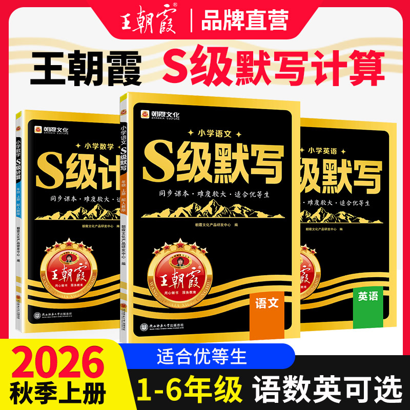 江西人民出版社 王朝霞S级默写计算 语文数学英语 一年级上册 人教版