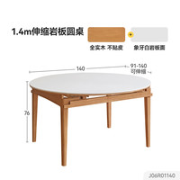 源氏木语 x维莎系列实木伸缩餐桌可变圆桌小户型家用折叠圆形岩板饭桌 1.4m伸缩岩板圆桌(单桌)