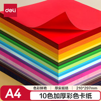 得力 10色50张 A4硬卡纸 加厚手工折纸