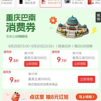 京东 重庆巴南消费券 领满1元打95折/97折/98折全国通用消费券 最高立减1000元(每日0点更新可领)