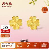 周六福 幸运四叶草足金999黄金耳钉 约0.91g 一对