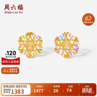 周六福 炫彩花型黄金耳钉女足金耳饰生日礼物计价A0921147一对约1.03g