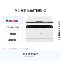 华为 毕昇 X1 黑白激光多功能一体机