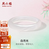 周六福 白月光玉髓手镯 56mm