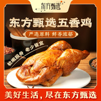 东方甄选 自营官方五香鸡真空装开袋即食卤味美食