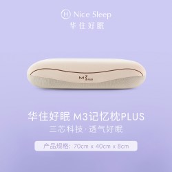 华住会 M3记忆枕PLUS慢回弹记忆棉护颈椎全季酒店