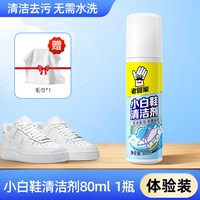 老管家 小白鞋清洁剂洗鞋神器去污增白去黄慕斯干洗剂深层清有效