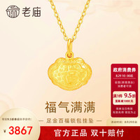老庙黄金 足金平安百福小锁包吊坠