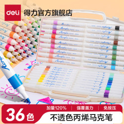 得力 丙烯马克笔 不透色防水 36色 手提盒款