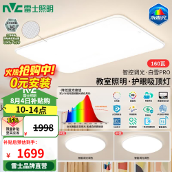 雷士 未来光吸顶灯 全光谱护眼高显Ra98 智控 160W