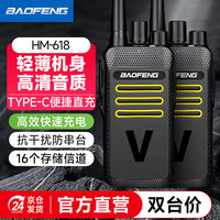 宝锋 HM-618 对讲机轻薄便捷 升级Type-C充电手台