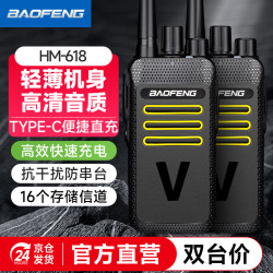 宝锋 HM-618 对讲机轻薄便捷 升级Type-C充电手台