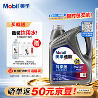 美孚 速霸系列 驾享版 0W-20 SP级 全合成机油 4L