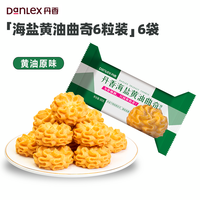 丹香 海盐黄油曲奇饼干 单独小包装 配料干净 健康零食 60g*6袋
