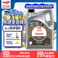 道达尔能源 优能CLASSIC全合成机油5W-30 4L