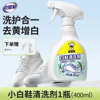 老管家 小白鞋清洁剂去污增白去黄洗鞋清洗剂鞋子专用刷鞋擦鞋神器