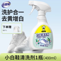 老管家 小白鞋清洁剂去污增白去黄洗鞋清洗剂鞋子专用刷鞋擦鞋神器