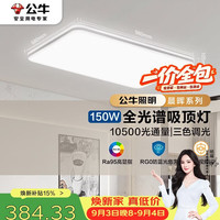 公牛 吸顶灯 X11系列MX-J150Z-BS全光谱三段调光客厅灯卧室灯150W