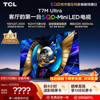 TCL 85T7M Ultra 液晶电视 85英寸 普通挂架