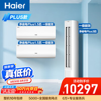海尔 净省电Plus空调套装 外机双排纯铜管大1.5匹挂机大3匹柜机 新一级变频两室一厅