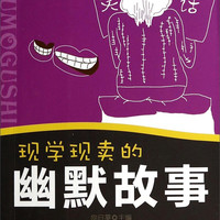 现学现卖的幽默故事