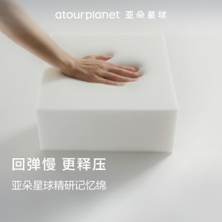 亚朵星球 枕头颈椎枕芯睡眠深度养护慢回弹睡觉专用记忆棉枕头芯单人高枕