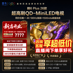 雷鸟 电视 85鹤6 Plus 26款 85英寸电视 QD-MiniLED万象分区 蝶翼星曜屏 平板电视 85R69A Plus