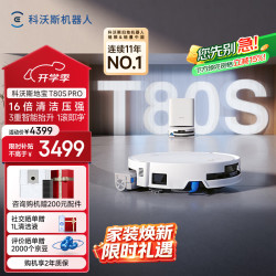 科沃斯 T80S PRO 水箱版 扫拖一体机器人 白色