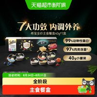 88VIP：希宝 全阶段主食猫零食餐盒混合味280g 7盒