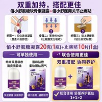佰小舒 氨糖软骨素肩周火膝盖关节腰颈椎氨糖舒缓凝露老人长辈礼盒