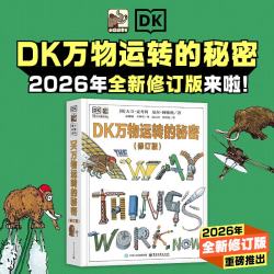 《DK万物运转的秘密》（修订版）