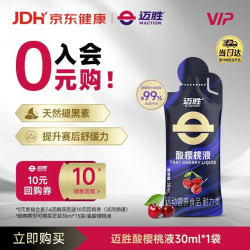 迈胜 赛后舒缓 酸樱桃液饮品 酸樱桃液 30ml*1袋
