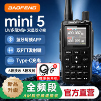 宝锋 MINI-5对讲机UV双段全段蓝牙调频一键对频 航空频户外自驾酒店商务升级款（赠耳机+灰色